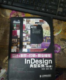 设计+制作+印刷+电子书+商业模板InDesign典型实例第2版