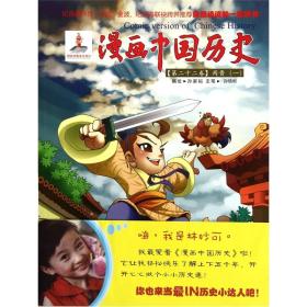 漫画中国历史:第二十二卷:两晋一