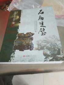 崂山绿石赏石文化丛书（全三卷）-九五品-180元