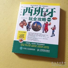 [西班牙玩全攻略] 图书价格_书籍图片_网购评论