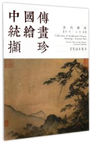 #中国传统绘画撷珍 古代部分 宋代·山水卷