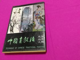 中国画技法 （花鸟、山水、人物全三册） 带函套，作者均为各自领域里的大家。