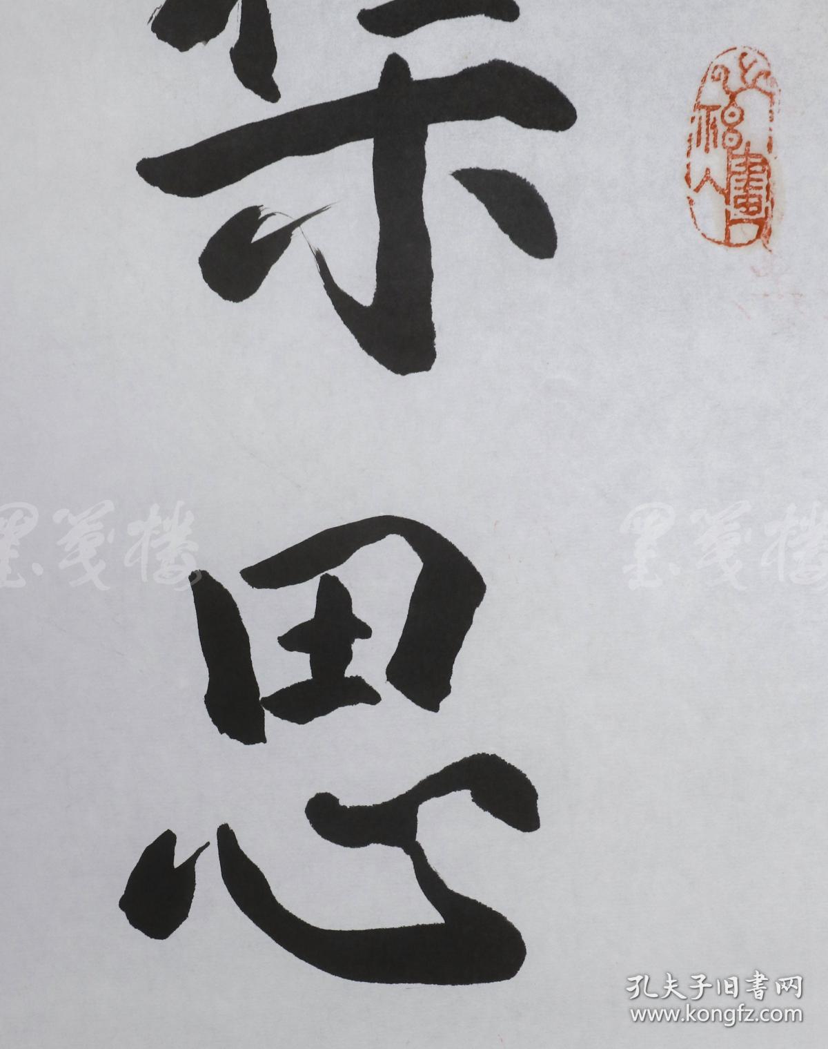 著名书法家,理论家,北京书协常务理事 袁其微 书法作品《集思广益