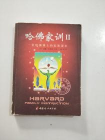 哈佛家训II