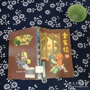 柳残阳作品全集    金家楼 上