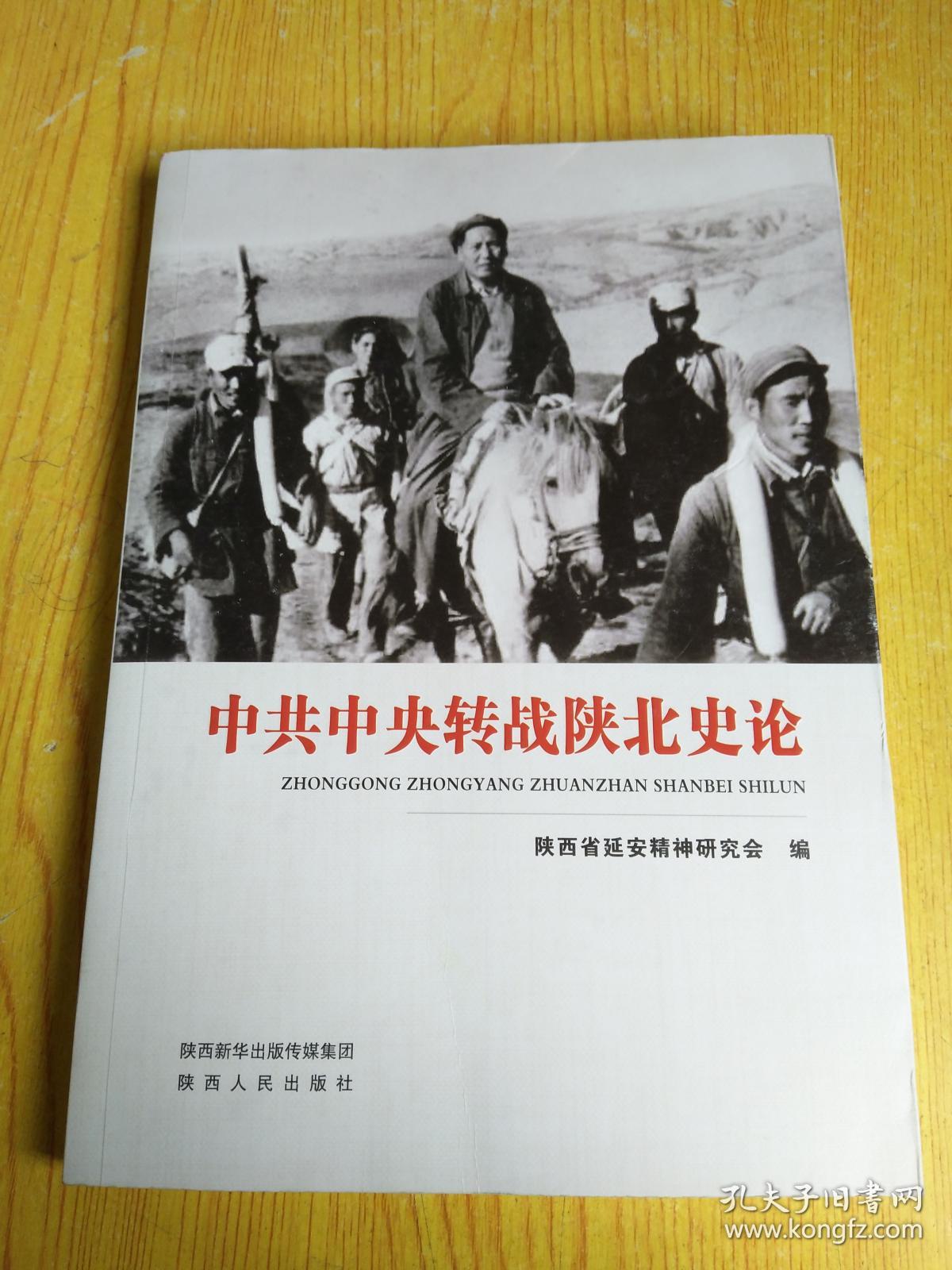 中共中央转战陕北史论