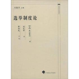 中国近代法学译丛：选举制度论