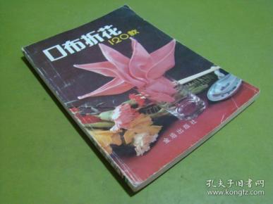 [口布折花120款] 图书价格_书籍图片_网购评论_孔夫子旧书网