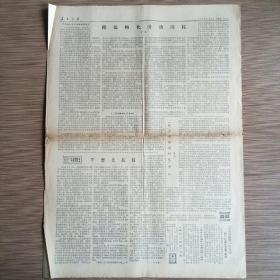 人民日报 1984年3月2日 第5-8版（平型关战役、降低物化劳动消耗）