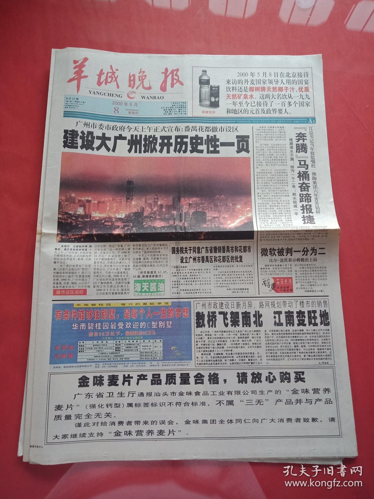 老报纸-----《羊城晚报》2000.6.8-----建设大广州掀开历史性一页