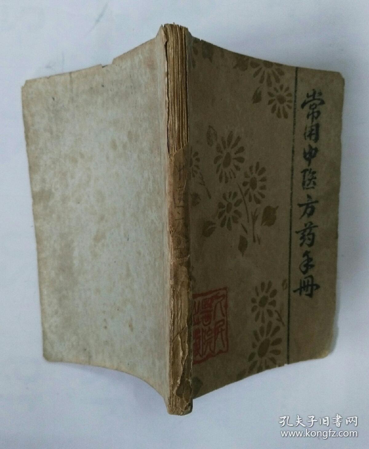 常用中医方药手册(油印本)