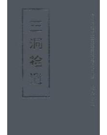 中国宗教历史文献集成 三洞拾遗  全20册