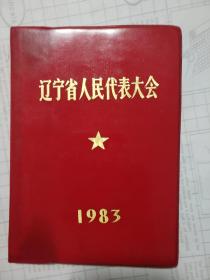 日记本（辽宁省人民代表大会1983）