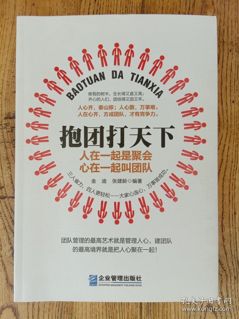 抱团打天下:人在一起是聚会,心在一起叫团队