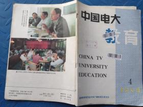 中国电大 教育 1994 4