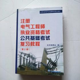 注册电气工程师执业资格考试公共基础考试复习教程（第2版）