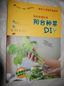 我的幸福农场 阳台种菜DIY