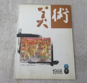 美术1998年8月