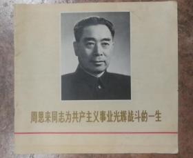辽宁画刊专刊1976【周恩来周总理逝世专刊】