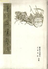 中国兵书集成（第15册）