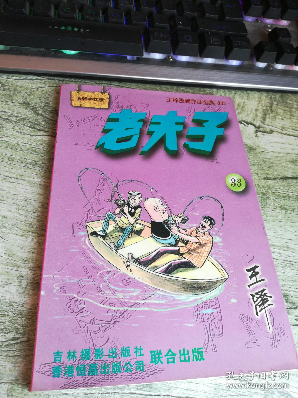 老夫子33