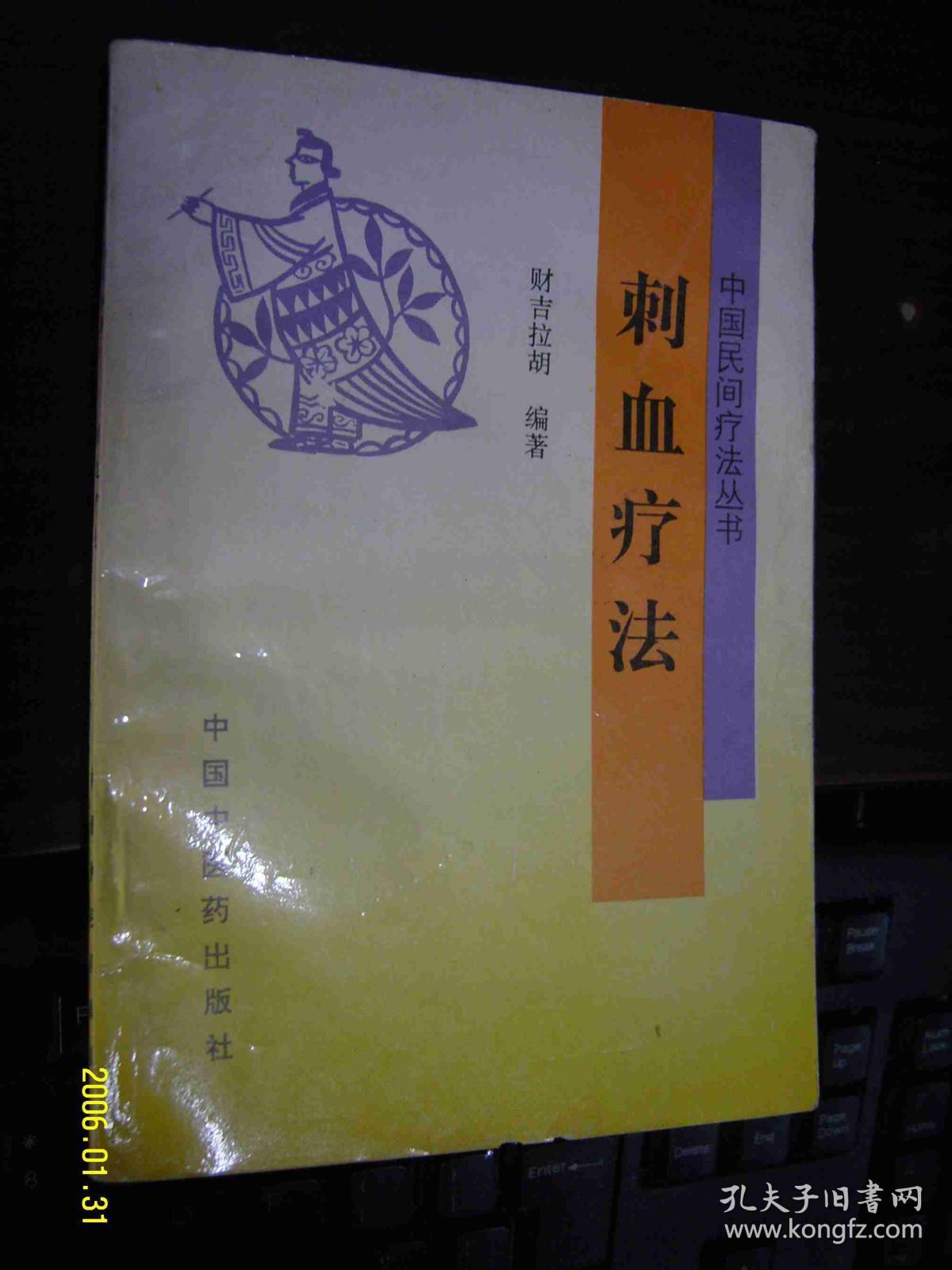 刺血疗法_王秀珍 郑佩 孟雷_孔夫子旧书网