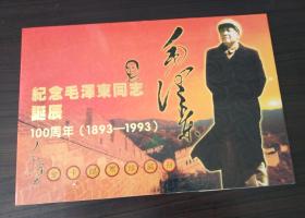 毛泽东金卡邮票珍藏册 纪念毛泽东同志诞辰100周年