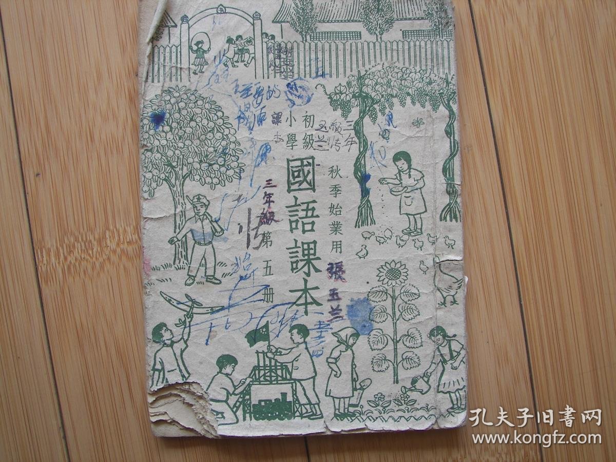 初小国语课本第五册 孔夫子旧书网