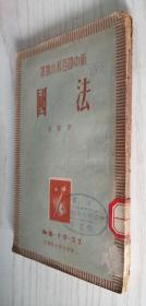 新中国百科小丛书《法国》一九四九年八月沪初版 繁体竖排本 舒翰著