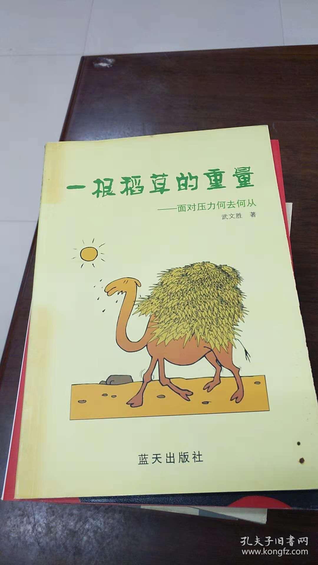 一根稻草的重量:面对压力何去何从