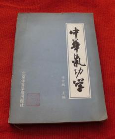 中华气功学--正版书，一版一印--79