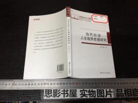 当代社会人生境界思想研究【作者签名本】