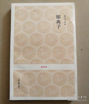 国学经典:郁离子