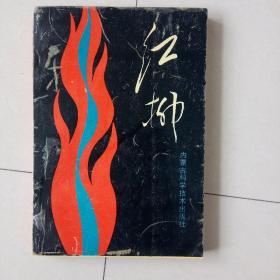 紅柳