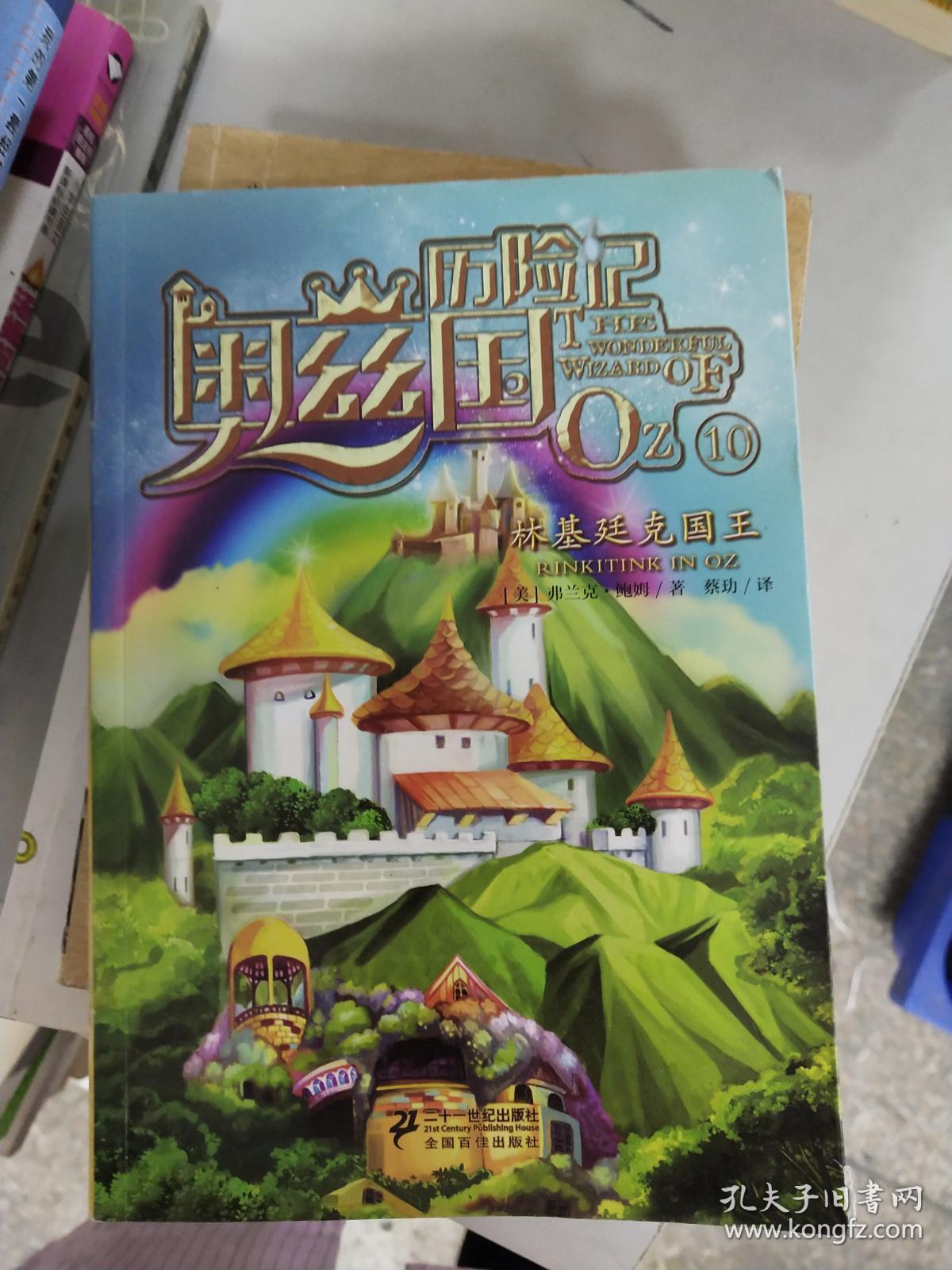 奥兹国历险记系列10:林基廷克国王(彩图版)d23-2