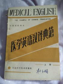 医学英语汉译典范-上册（电视讲座用书）