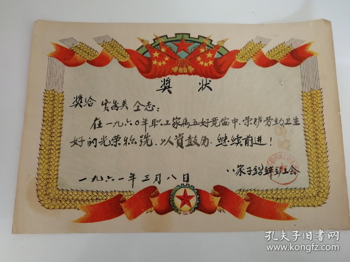 1961年老奖状