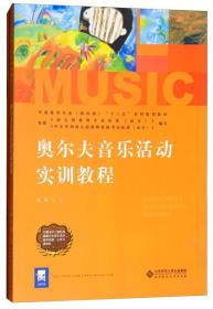 奥尔夫音乐活动实训教程