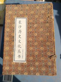 长沙历史文化丛书带函套（全六册）