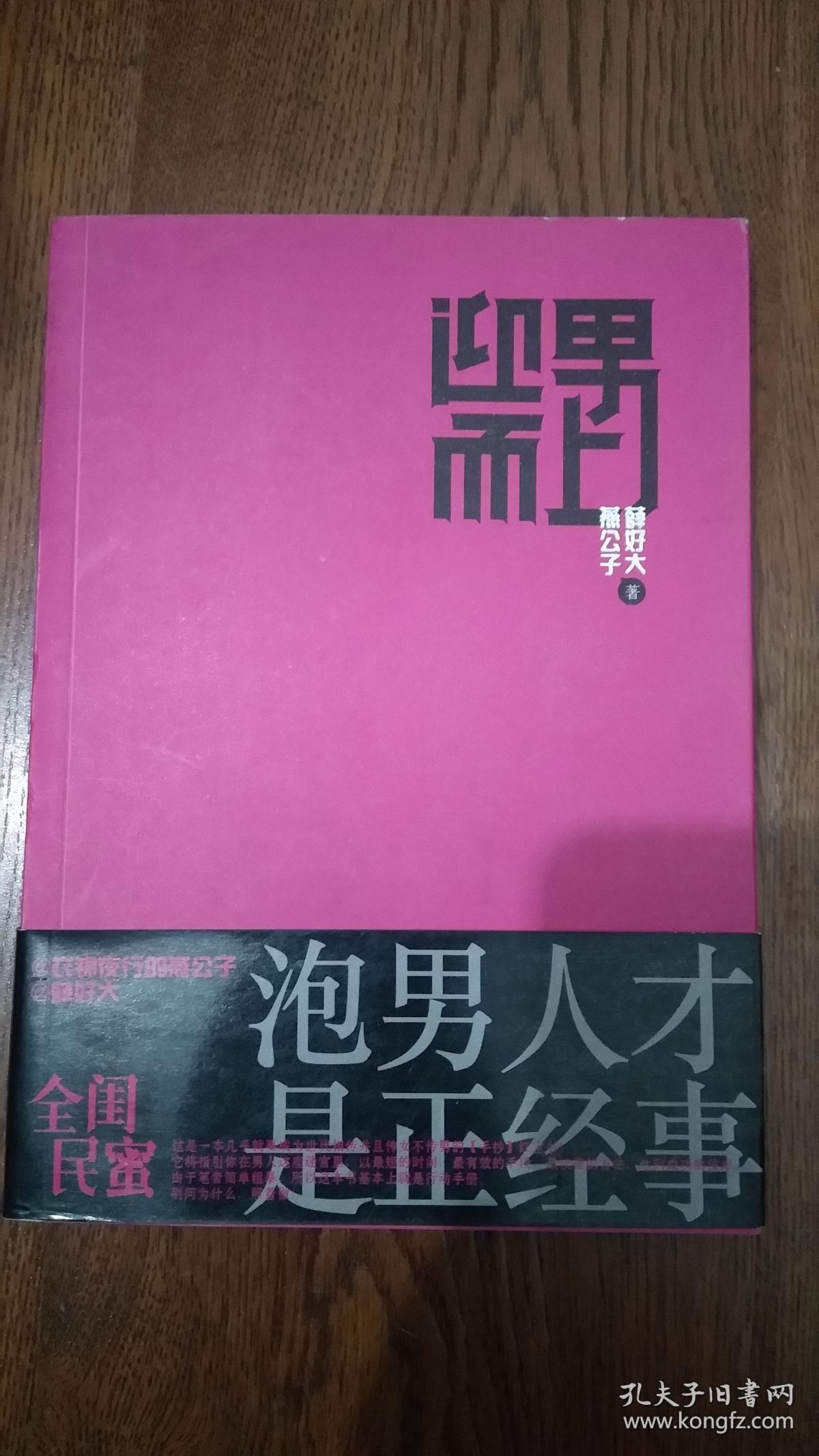 迎男而上:泡男人才是正经事