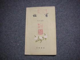 古典文学基本知识丛书: 柳宗元【1961年一版，1962年2印，】