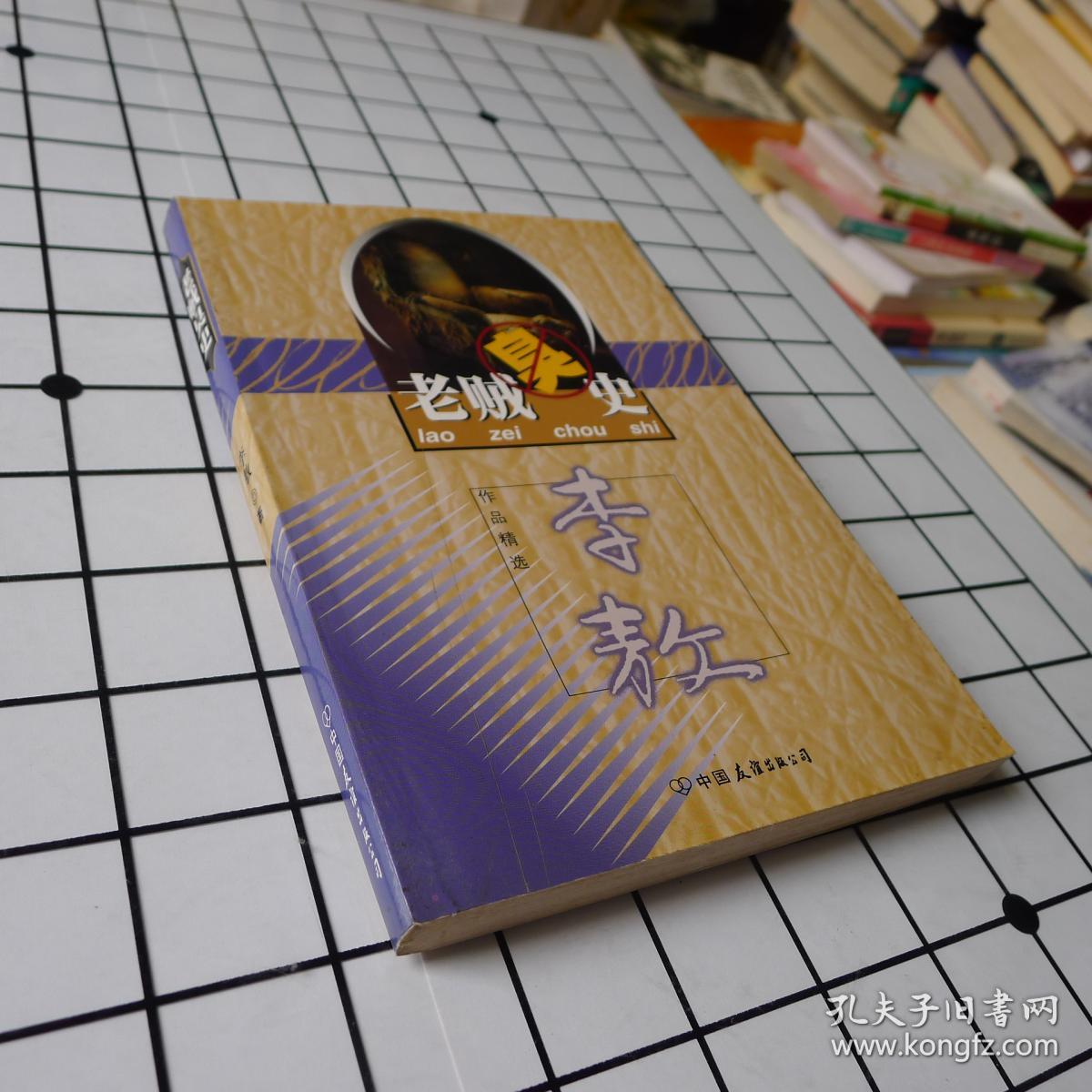 老贼臭史 李敖作品精选