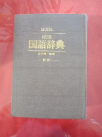 标准国语辞典.新版（日文版）.