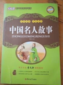 中国名人故事