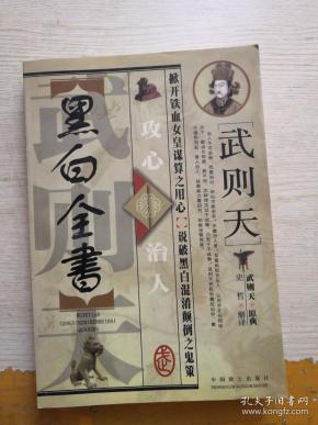武则天攻心治人黑白全书