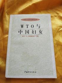 WTO与中国妇女