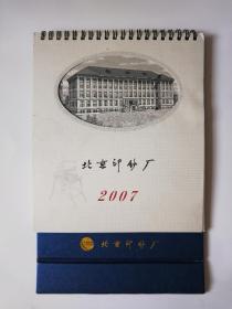 北京印钞厂2007年雕刻版台历（6幅雕刻版画作品）