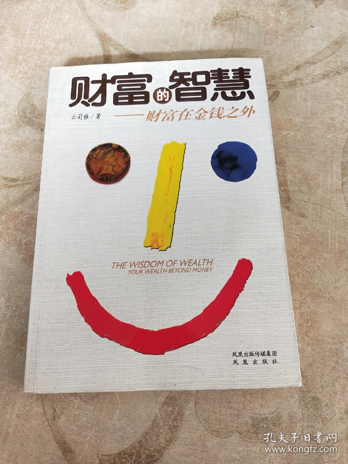 财富的智慧:财富在金钱之外