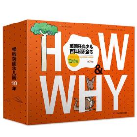 《HOW&WHY》美国经典少儿百科知识全书（低幼版，20册礼品装）