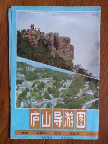 【旧地图】 庐山导游图  4开  1990年版